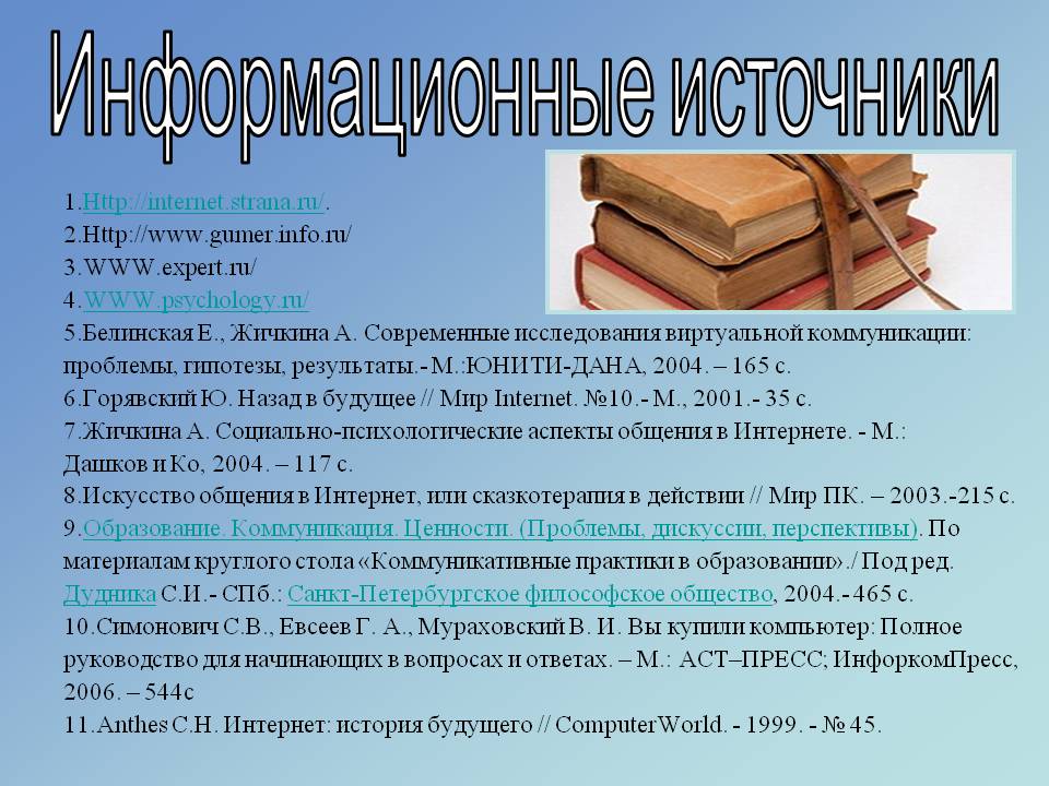 Информационные источники