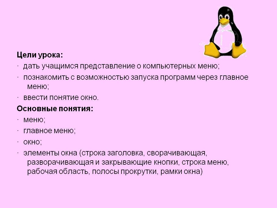 Дать учащимся представление о компьютерных меню