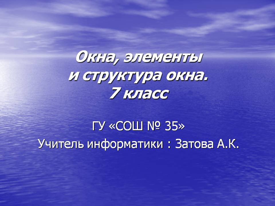 Окна, элементы и структура окна
