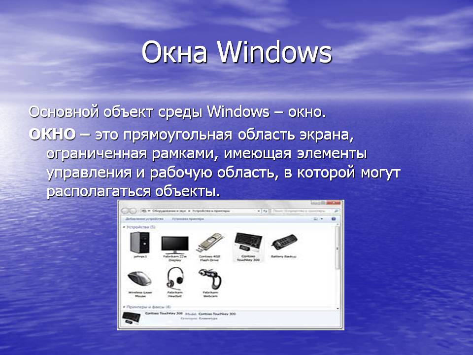 Окна Windows
