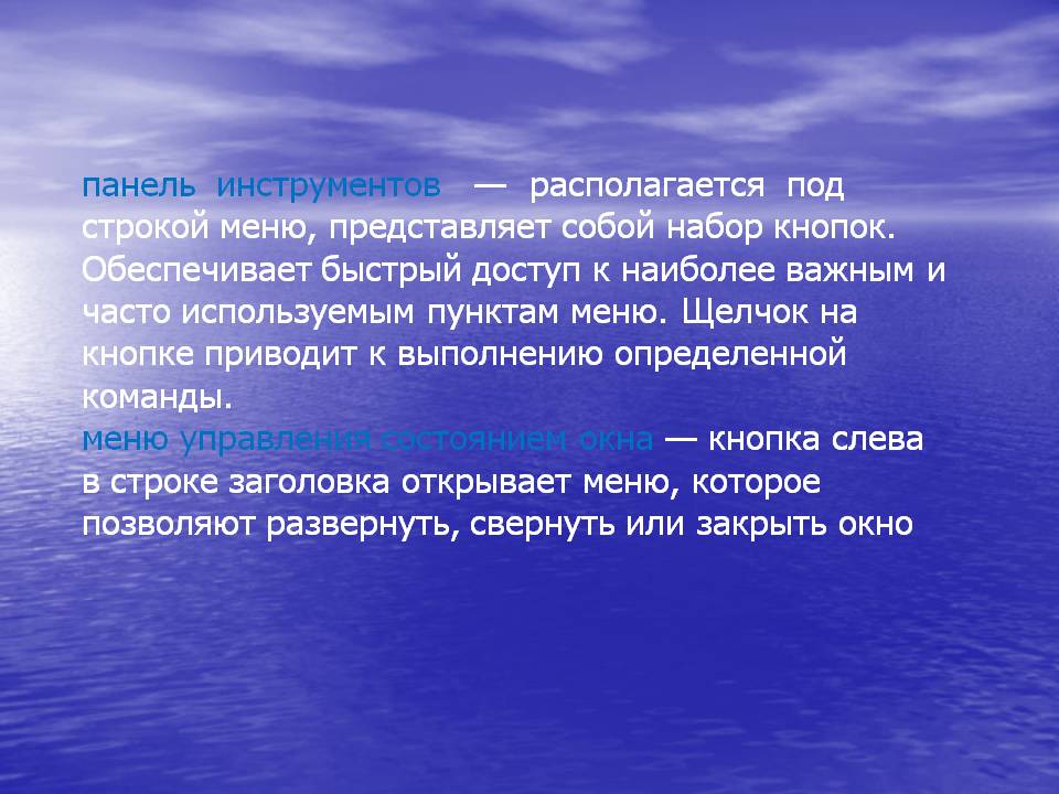 панель инструментов — располагается под строкой меню, представляет