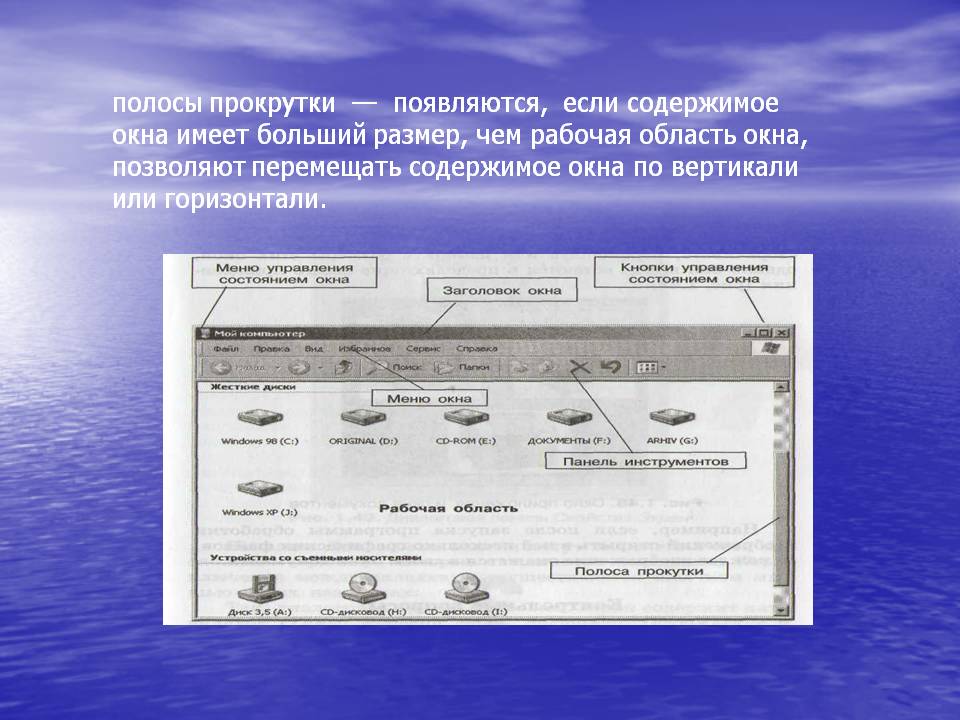 Полосы прокрутки — появляются, если содержимое окна имеет больший