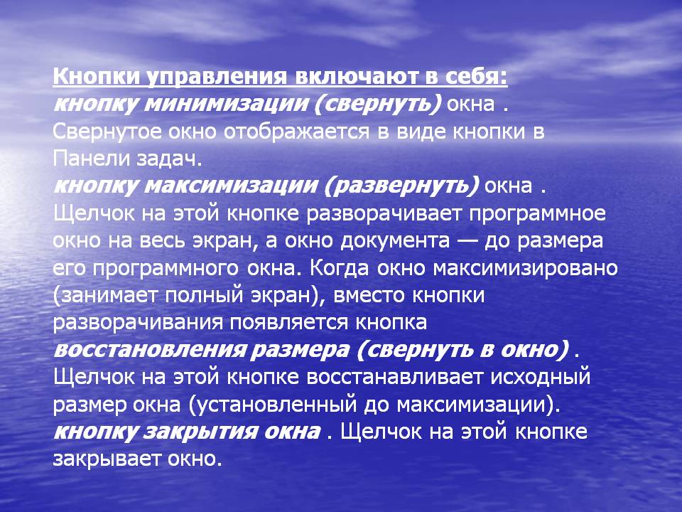 Кнопки управления включают в себя: кнопку минимизации (свернуть) окна 