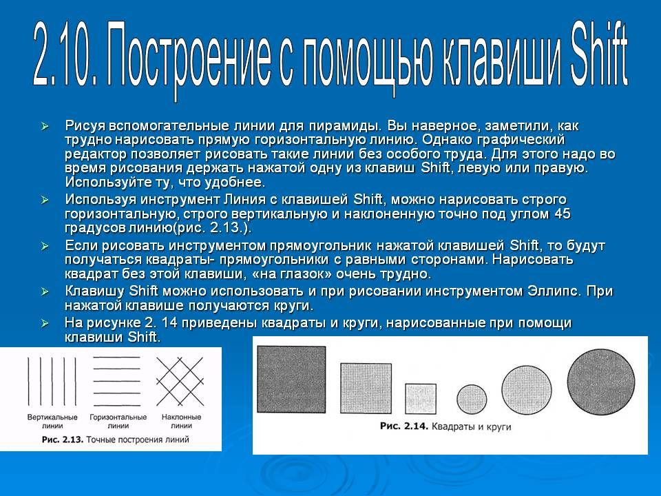 Построение с помощью клавиши Shift