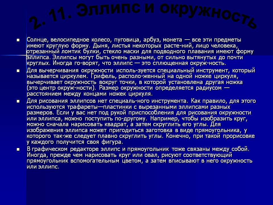 Эллипс и окружность