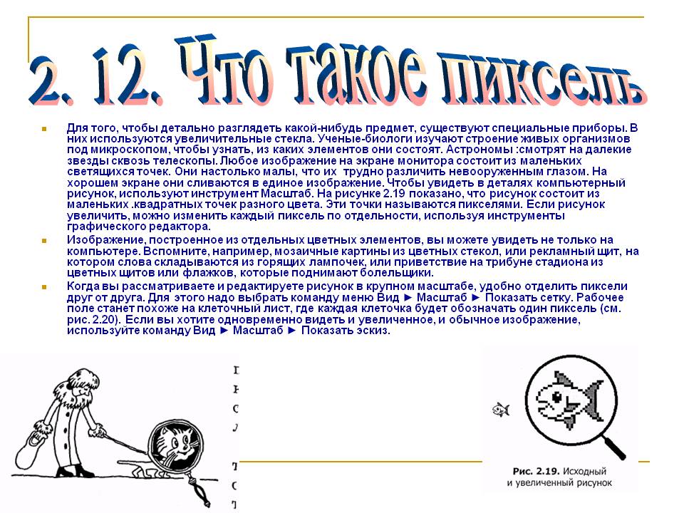 Что такое пиксель