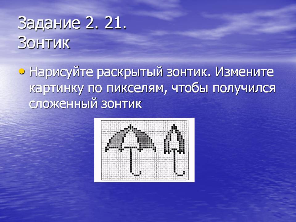 Зонтик