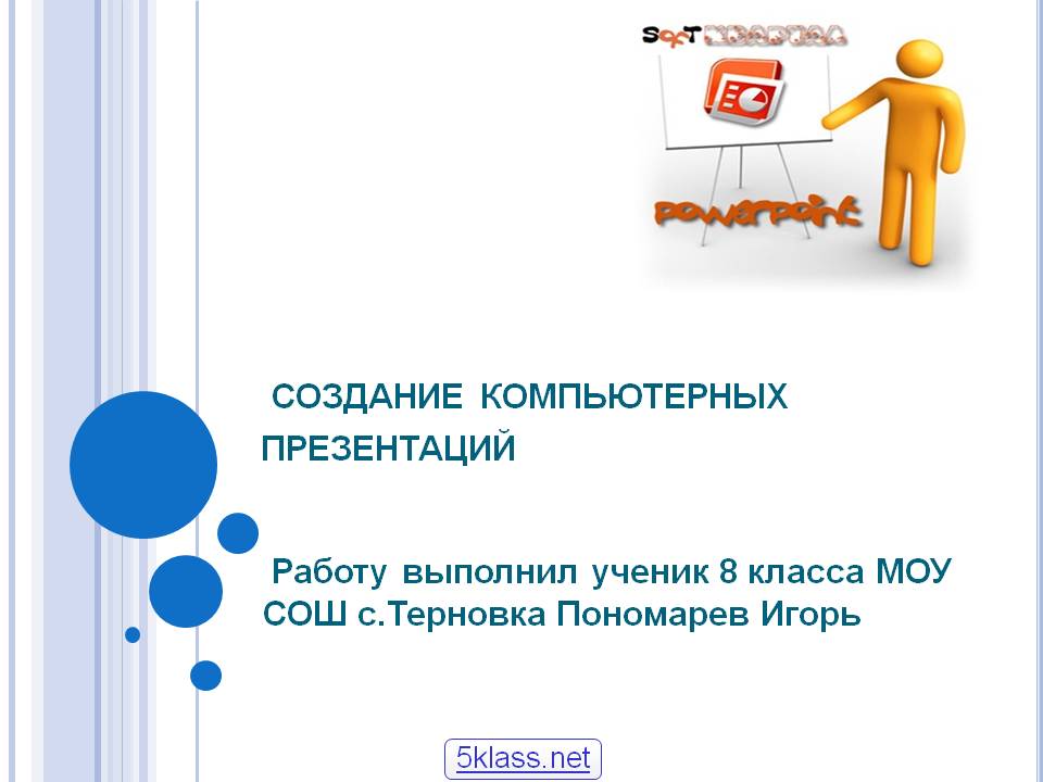 Создание компьютерных презентаций