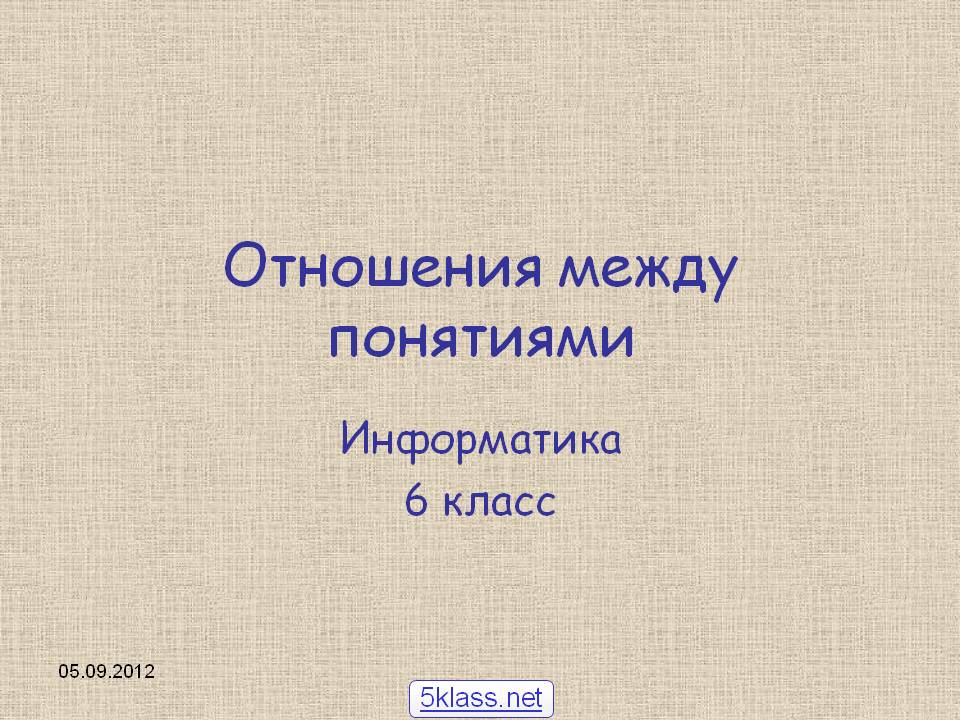 Отношения между понятиями