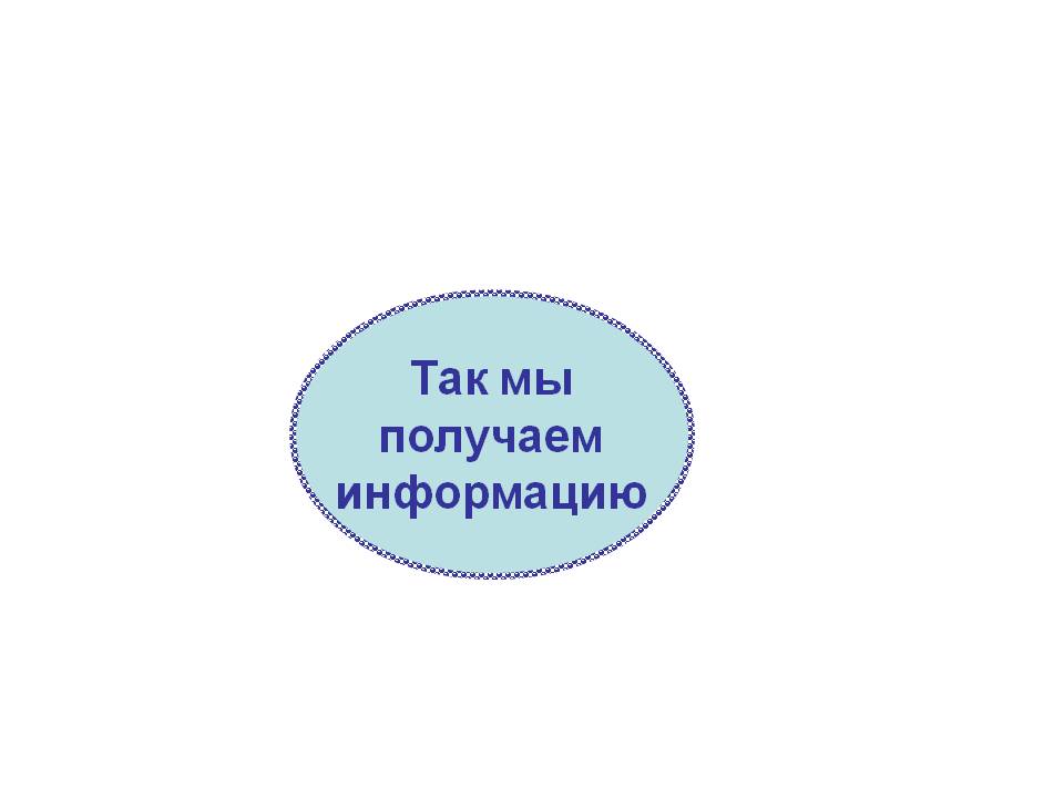 Так мы получаем информацию