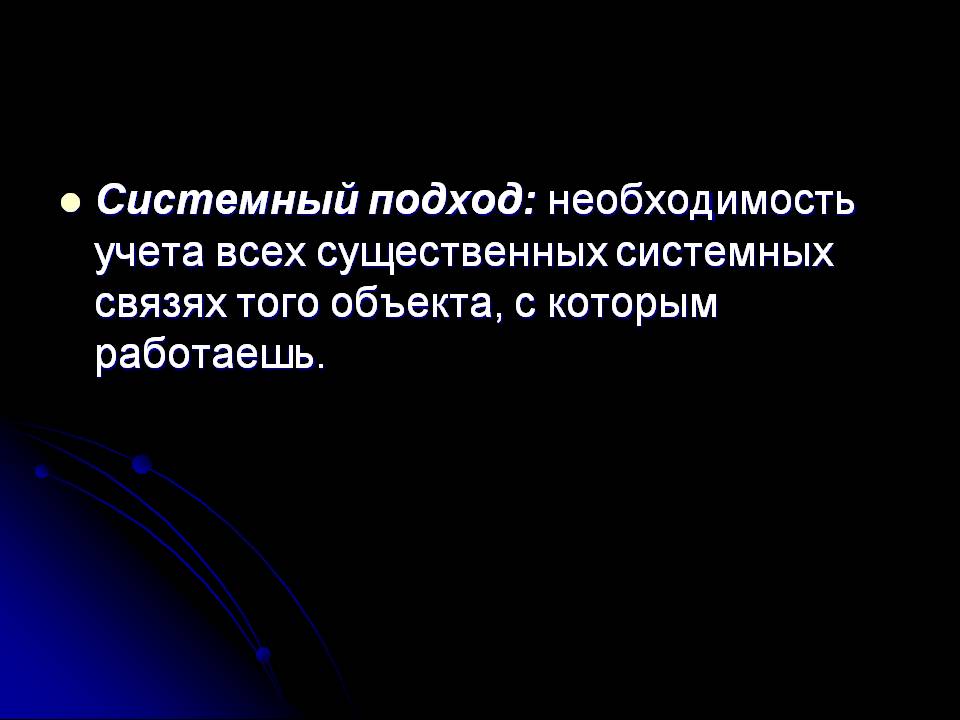 Системный подход: необходимость учета всех существенных системных