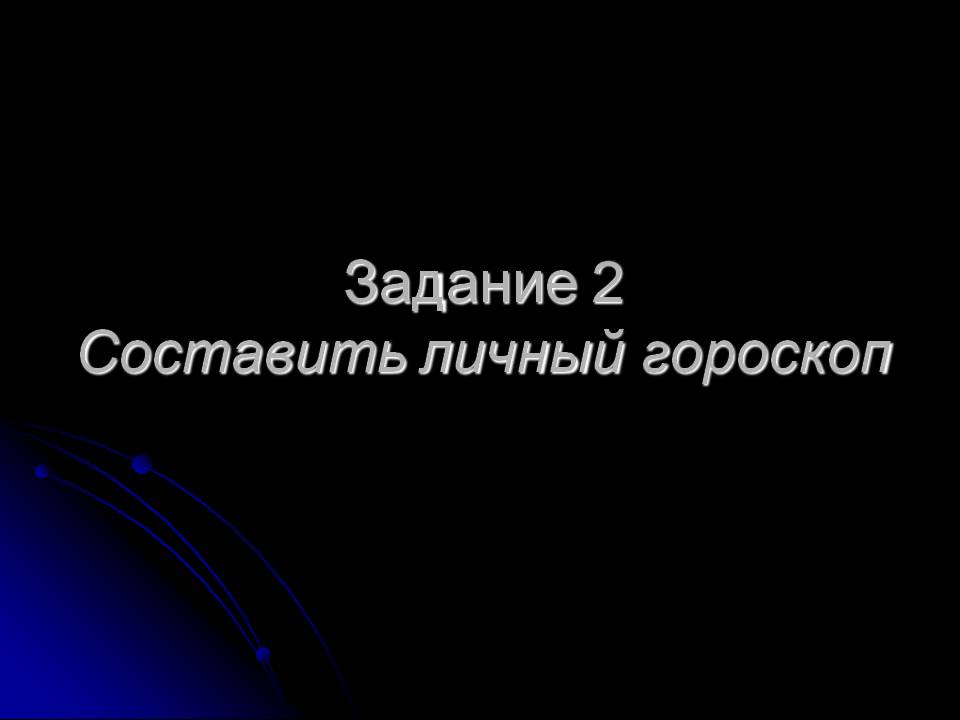 Задание 2 Составить личный гороскоп