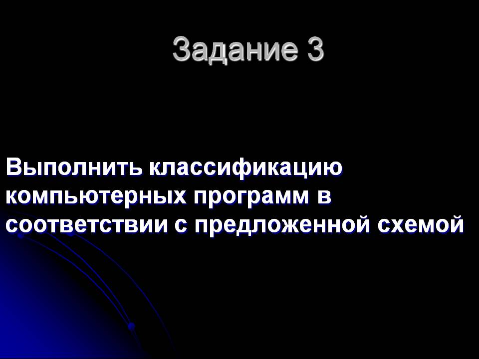 Задание 3