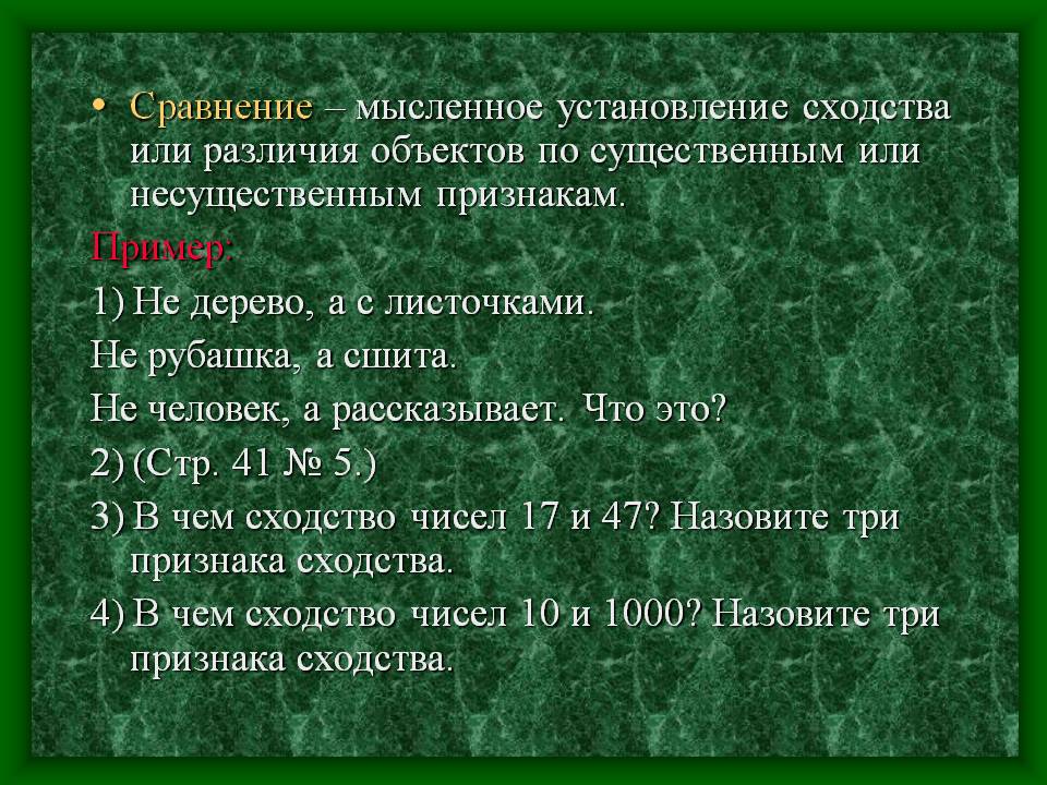 Сравнение – мысленное установление сходства или различия объектов по
