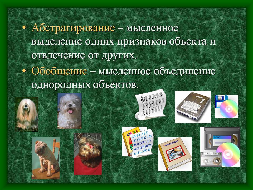 Абстрагирование – мысленное выделение одних признаков объекта и