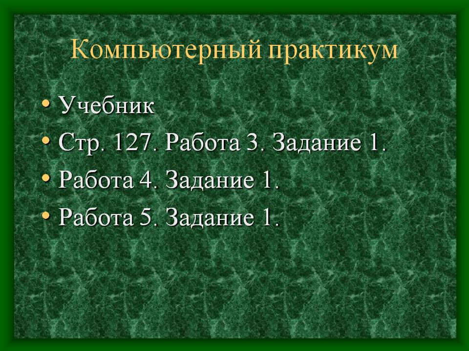 Компьютерный практикум