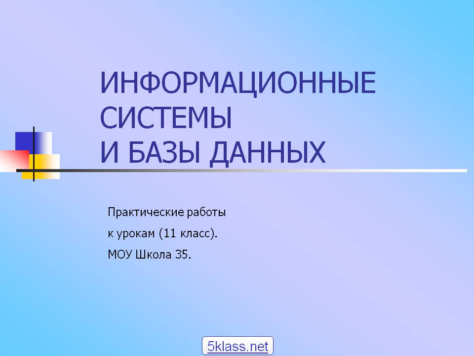 Информационные системы и базы данных
