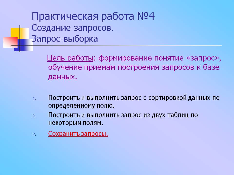 Практическая работа №4 Создание запросов