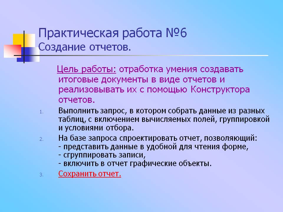Практическая работа №6 Создание отчетов