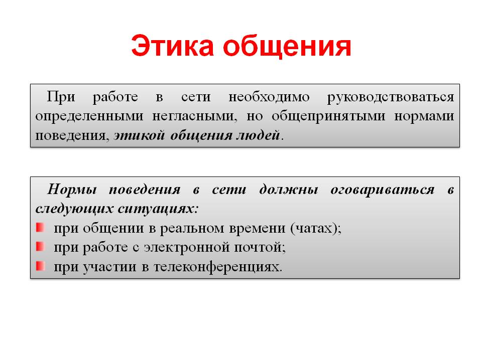 Этика общения