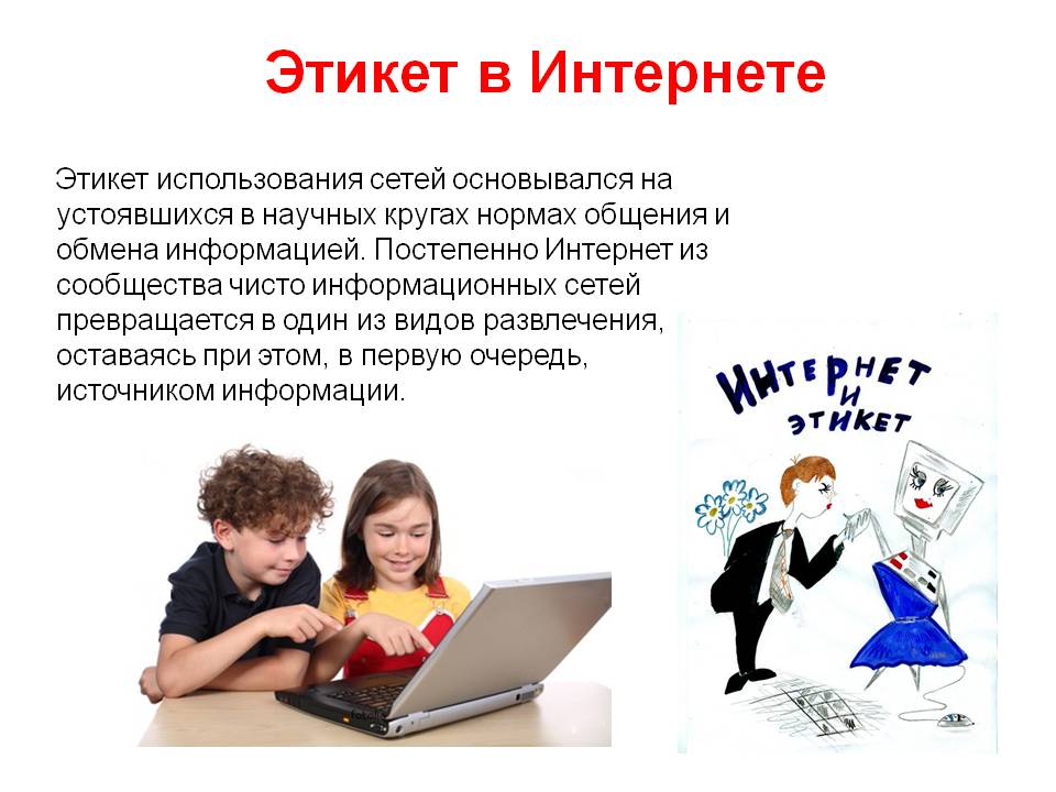 Этикет в Интернете