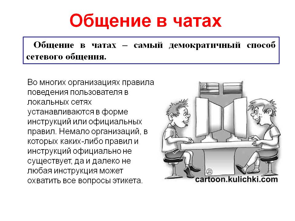 Общение в чатах