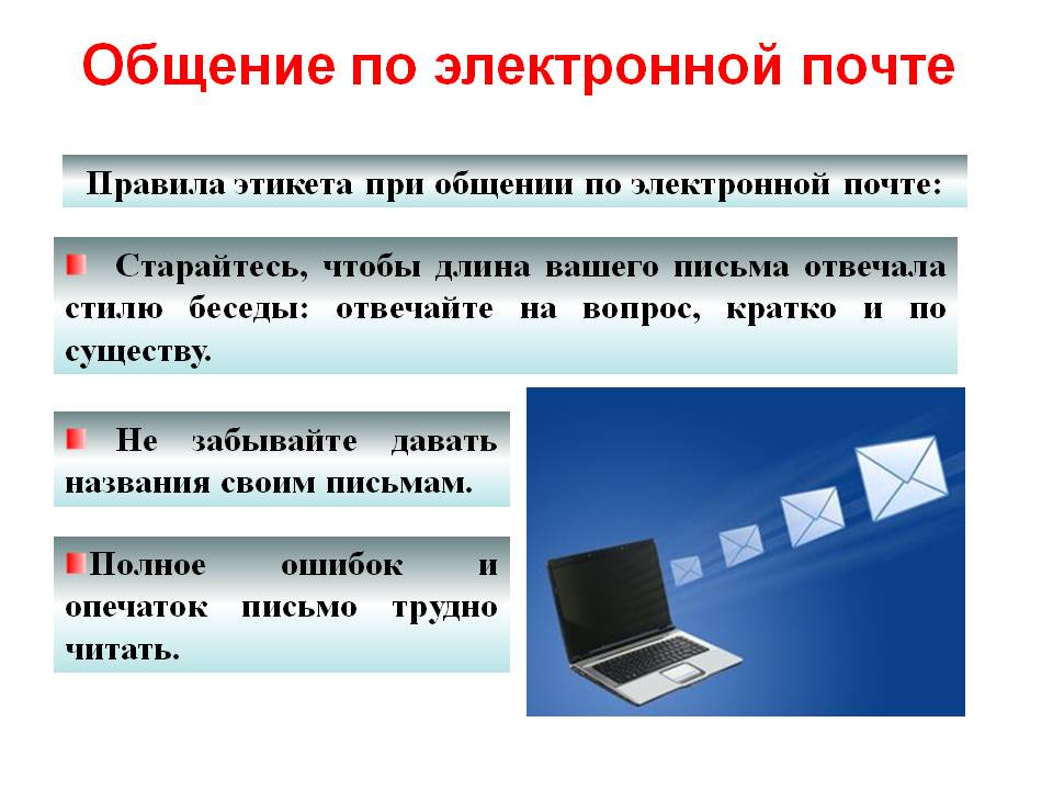 Общение по электронной почте