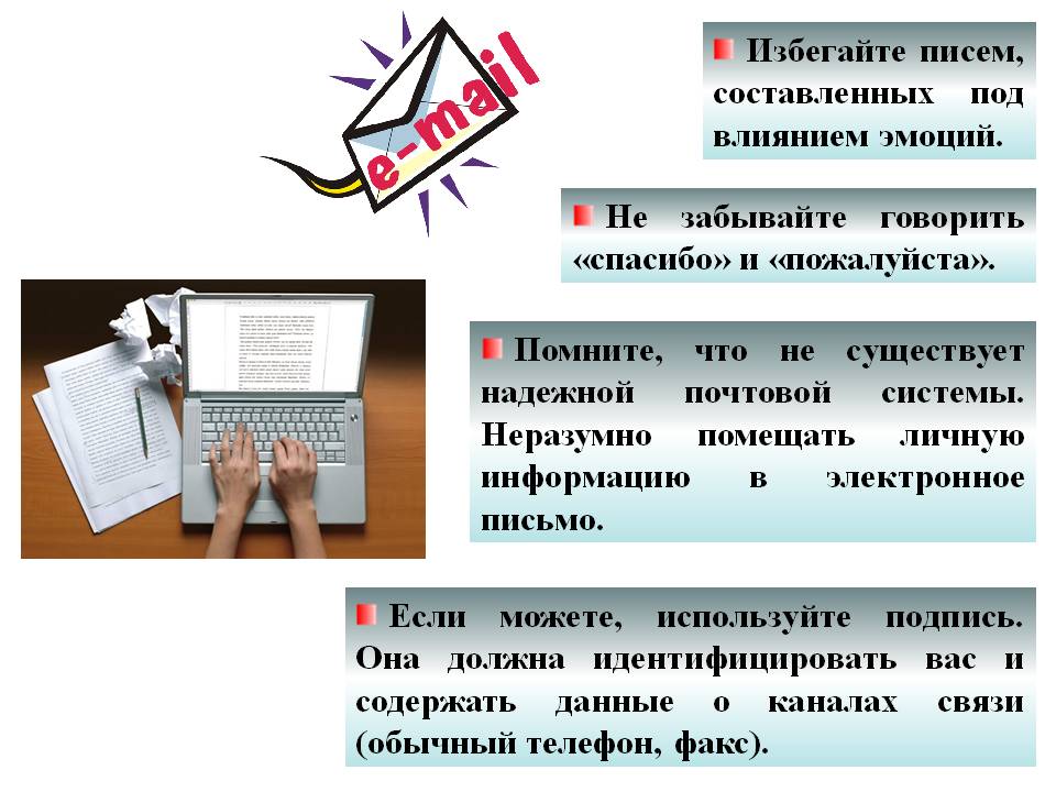 Избегайте писем, составленных под влиянием эмоций