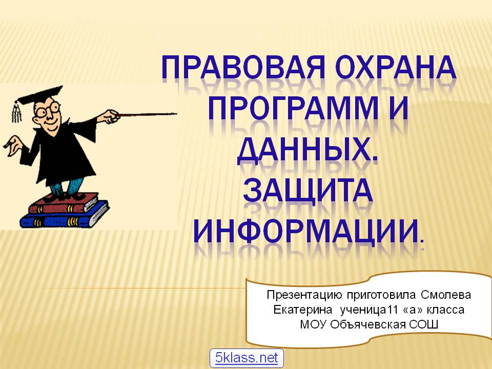 Правовая охрана программ и данных