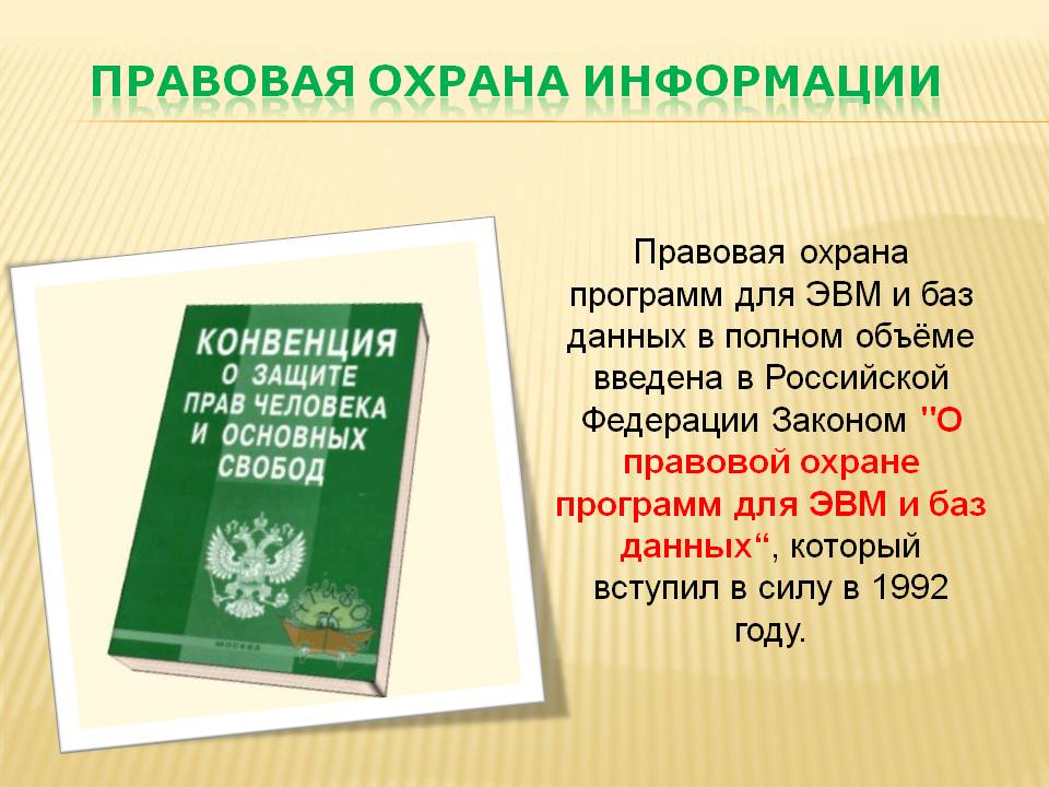Правовая охрана информации