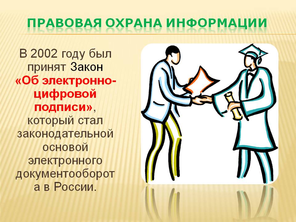 В 2002 году был принят Закон «Об электронно-цифровой подписи», который