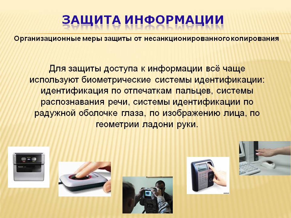Защита информации