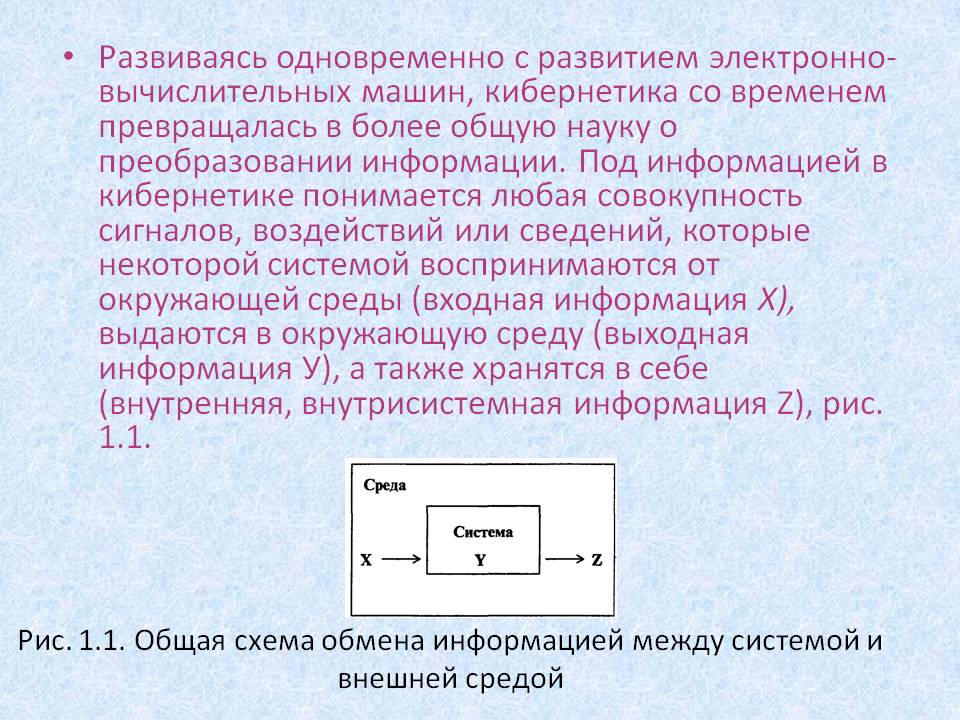 Кибернетика со временем превращалась в более общую науку
