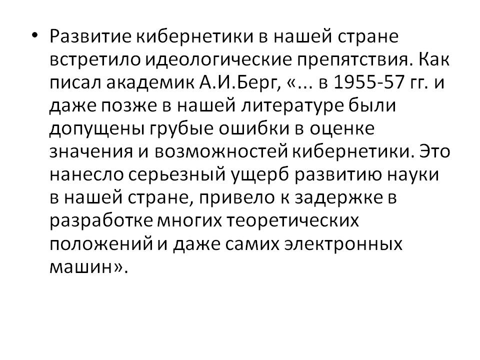 Развитие кибернетики в нашей стране