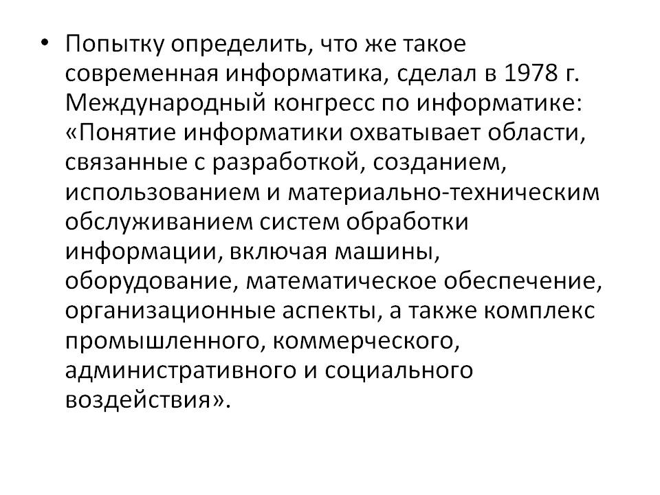 Что же такое современная информатика