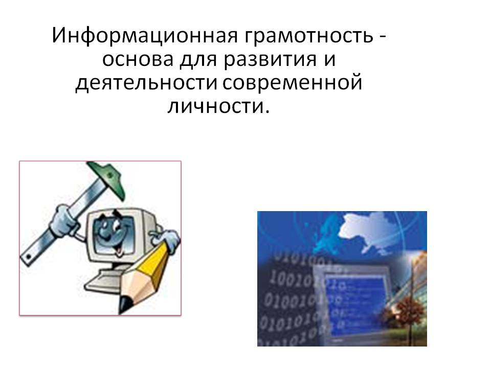Информационная грамотность - основа для развития и деятельности