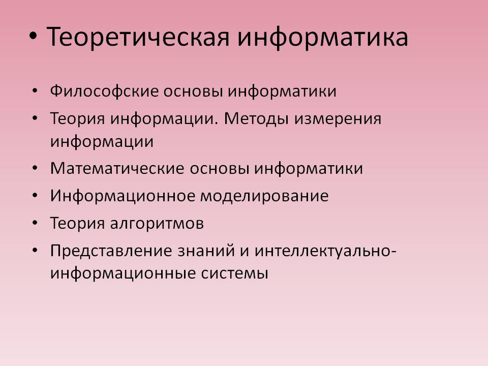 Теоретическая информатика