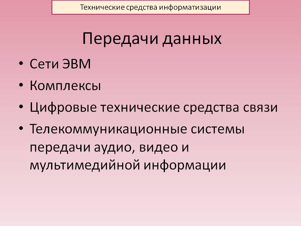 Передачи данных