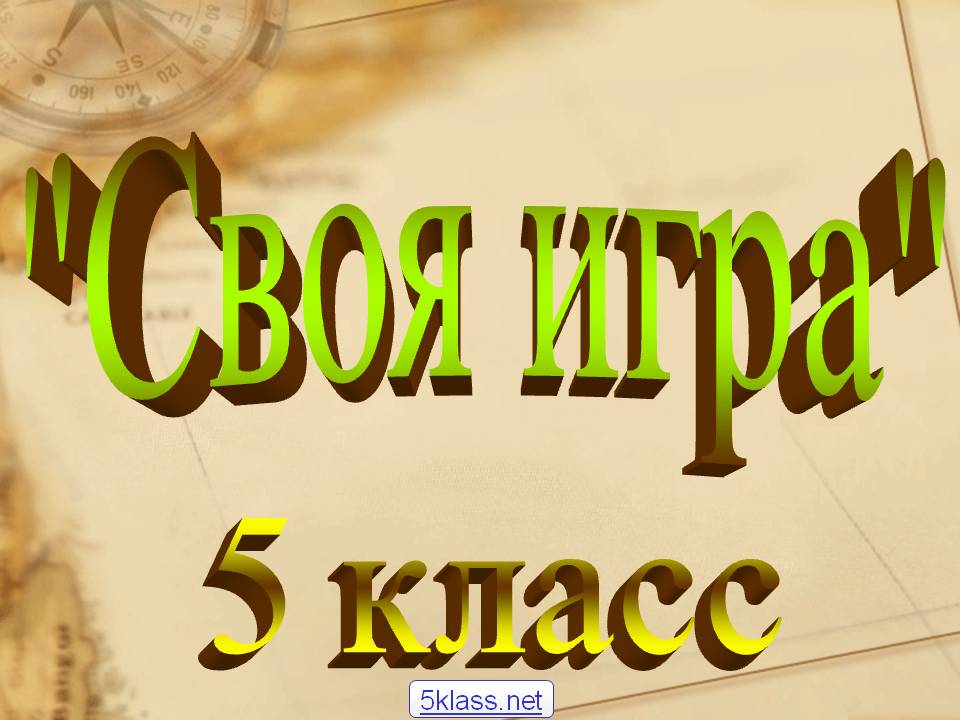 "Своя игра"