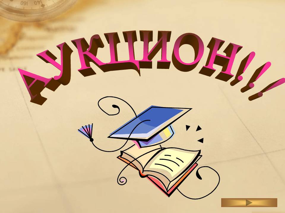 Аукцион