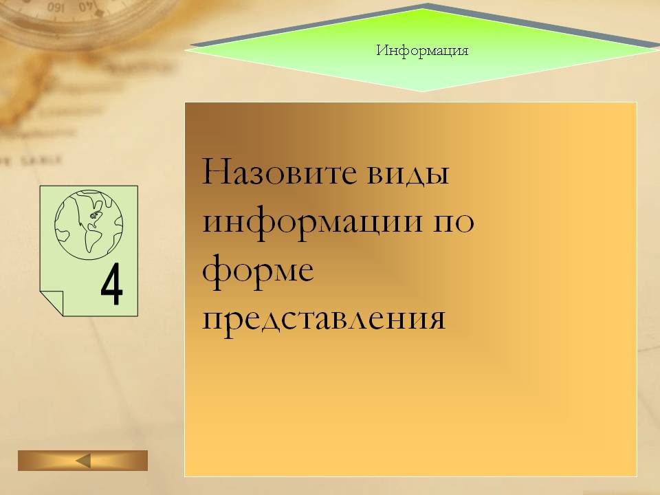 Информация