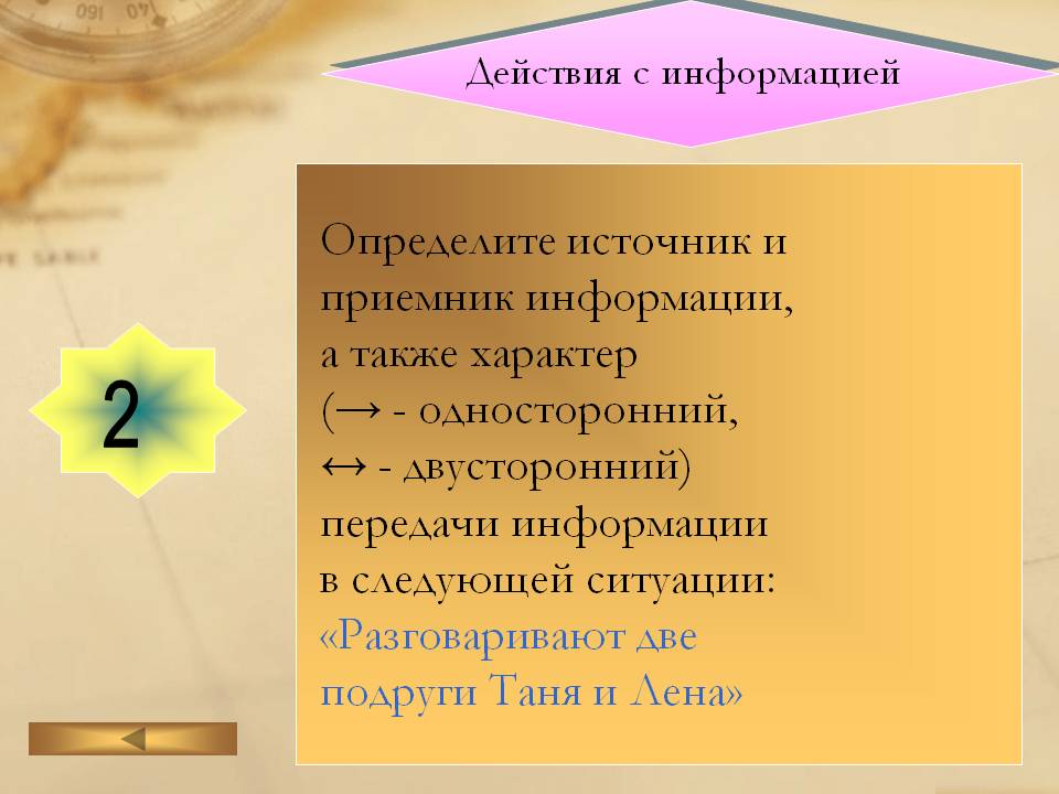 Действия с информацией