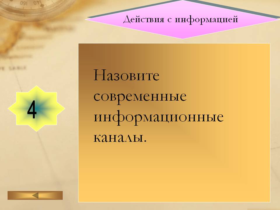 Действия с информацией