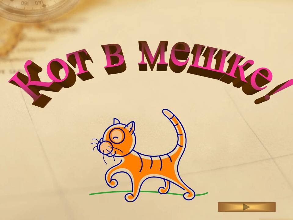 Кот в мешке