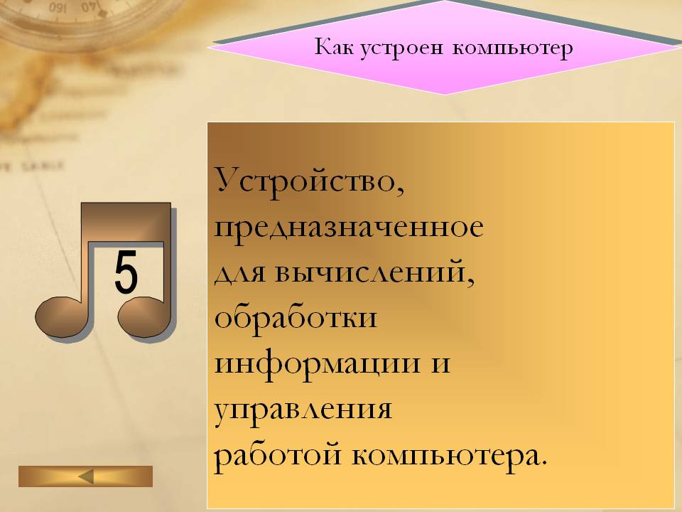 Устройство, предназначенное для вычислений, обработки информации и
