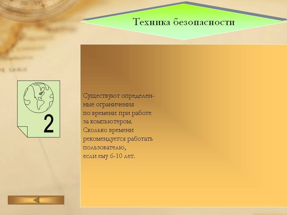 Существуют определен- ные ограничения по времени при работе за