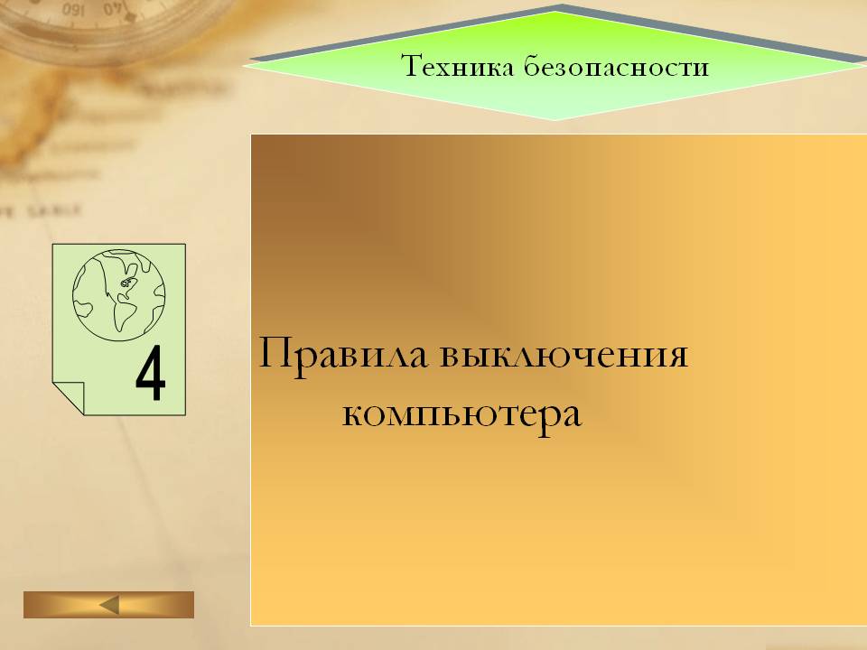 Техника безопасности