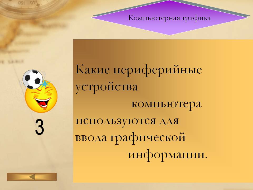Компьютерная графика