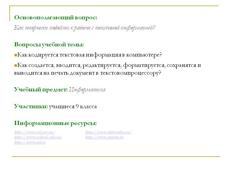 Основополагающий вопрос: Как творчески подойти к работе с текстовой