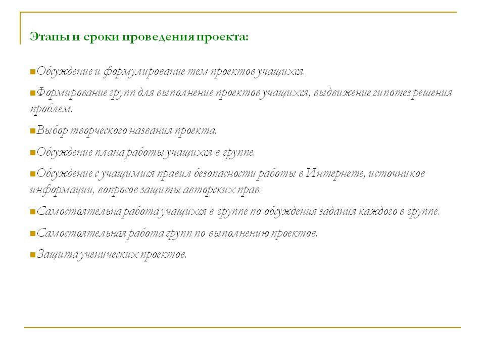 Этапы и сроки проведения проекта: Обсуждение и формулирование тем